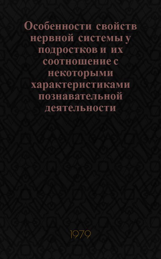 Особенности свойств нервной системы у подростков и их соотношение с некоторыми характеристиками познавательной деятельности : Автореф. дис. на соиск. учен. степ. канд. психол. наук : (19.00.02)