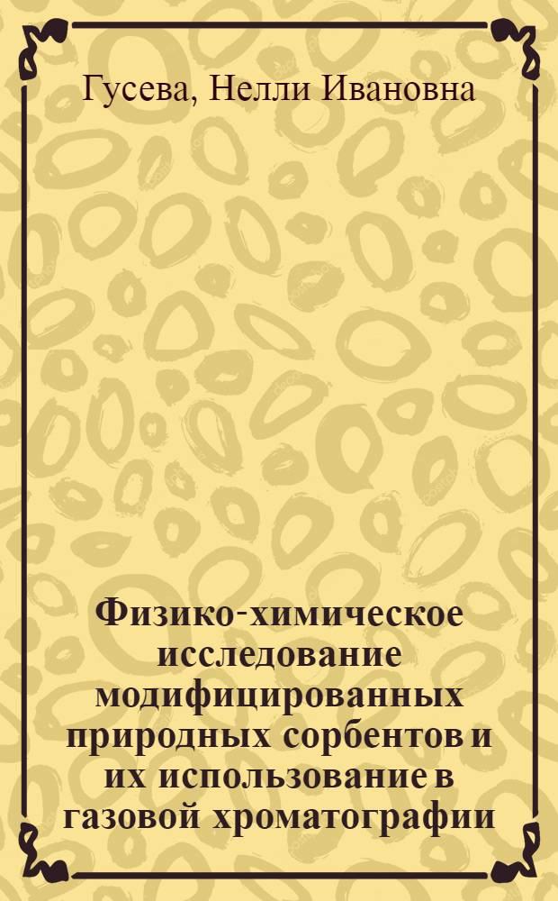 Физико-химическое исследование модифицированных природных сорбентов и их использование в газовой хроматографии : Автореф. дис. на соиск. учен. степ. канд. хим. наук : (02.00.04)
