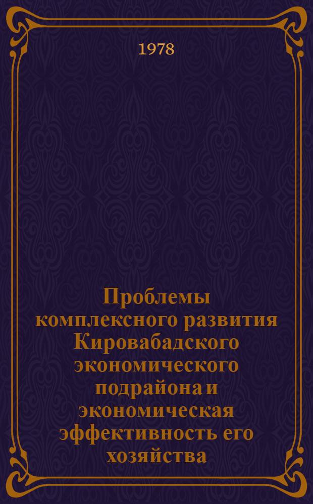 Проблемы комплексного развития Кировабадского экономического подрайона и экономическая эффективность его хозяйства : Автореф. дис. на соиск. учен. степ. к. э. н