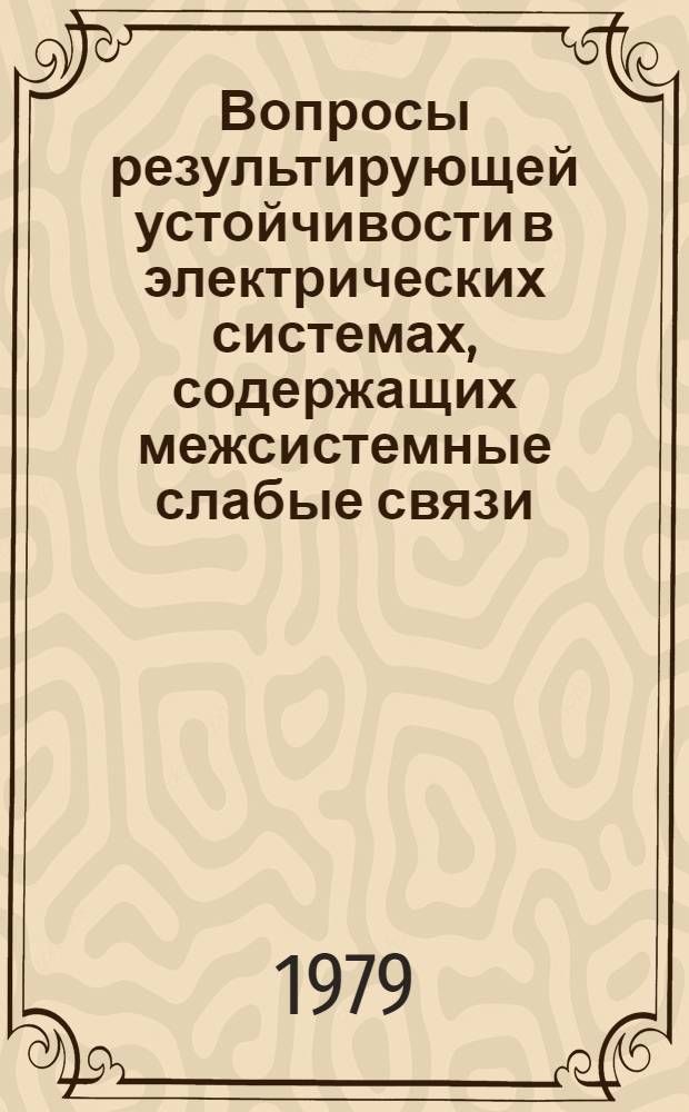 Вопросы результирующей устойчивости в электрических системах, содержащих межсистемные слабые связи : Автореф. дис. на соиск. учен. степ. канд. техн. наук : (05.14.02)