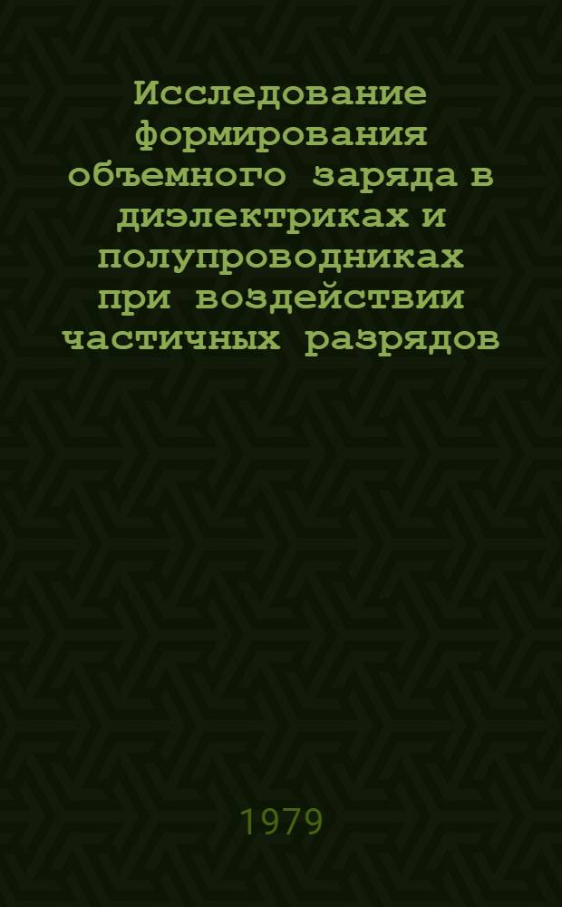 Исследование формирования объемного заряда в диэлектриках и полупроводниках при воздействии частичных разрядов : Автореф. дис. на соиск. учен. степ. к. ф.-м. н