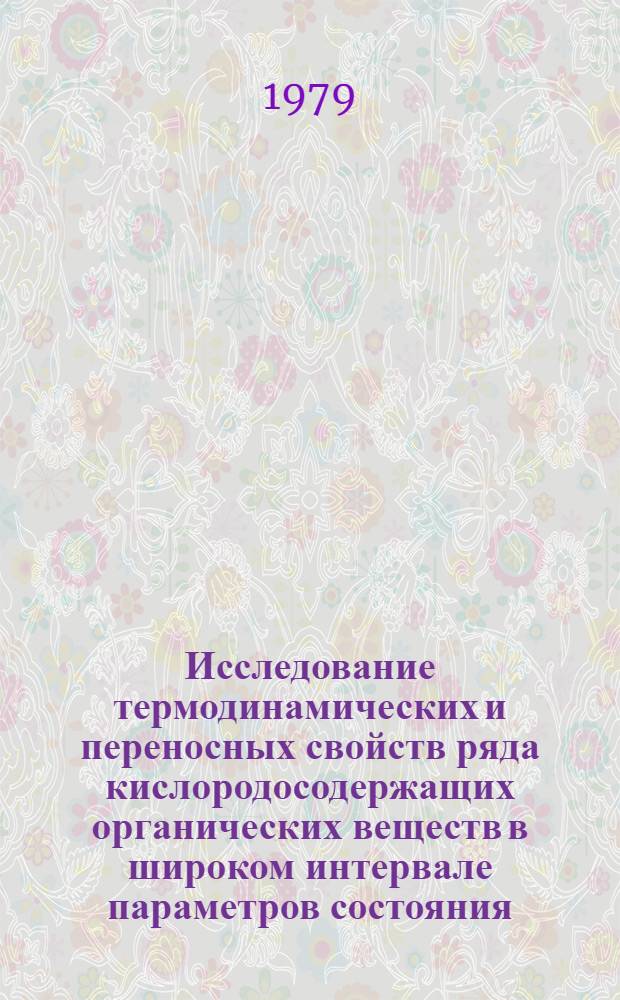 Исследование термодинамических и переносных свойств ряда кислородосодержащих органических веществ в широком интервале параметров состояния : Автореф. дис. на соиск. учен. степ. д-ра техн. наук : (05.14.05)