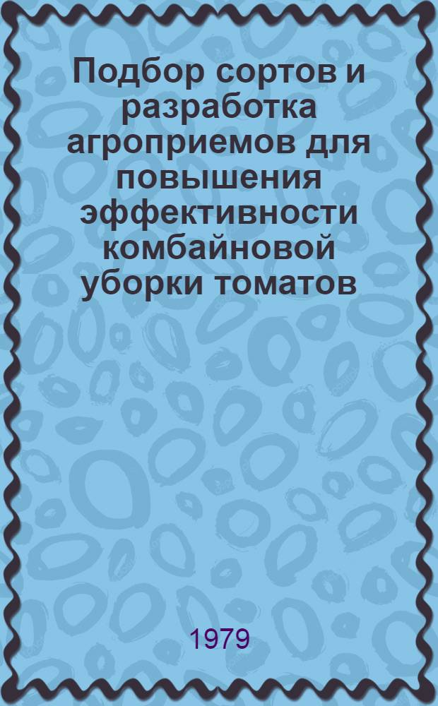 Подбор сортов и разработка агроприемов для повышения эффективности комбайновой уборки томатов (для переработки в условиях Ростовской области) : Автореф. дис. на соиск. учен. степ. канд. с.-х. наук : (06.01.06)