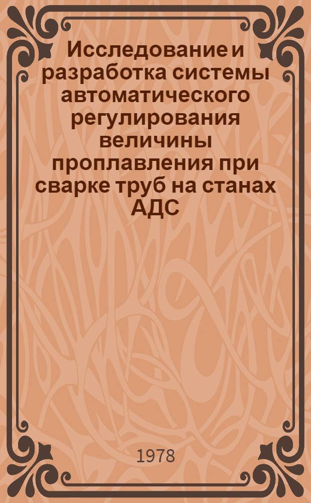 Исследование и разработка системы автоматического регулирования величины проплавления при сварке труб на станах АДС : Автореф. дис. на соиск. учен. степени канд. техн. наук : (05.04.05)