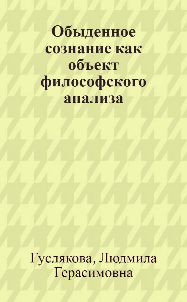 Обыденное сознание как объект философского анализа : Автореф. дис. на соиск. учен. степени канд. филос. наук : (09.00.01)