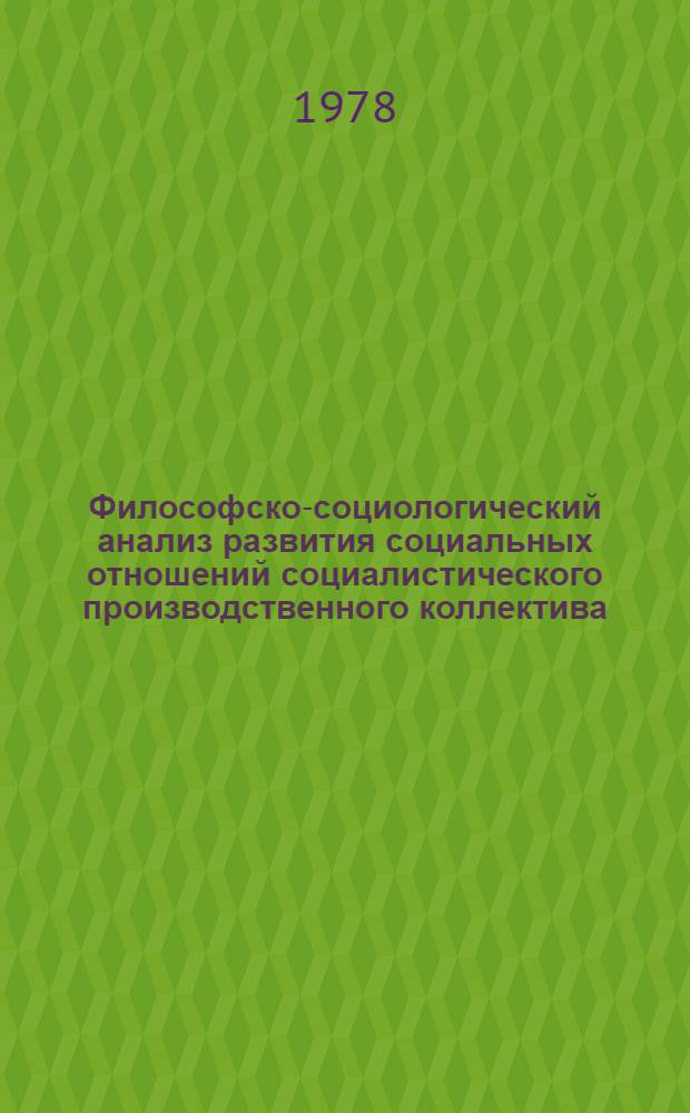 Философско-социологический анализ развития социальных отношений социалистического производственного коллектива : Автореф. дис. на соиск. учен. степ. канд. филос. наук : (09.00.01)