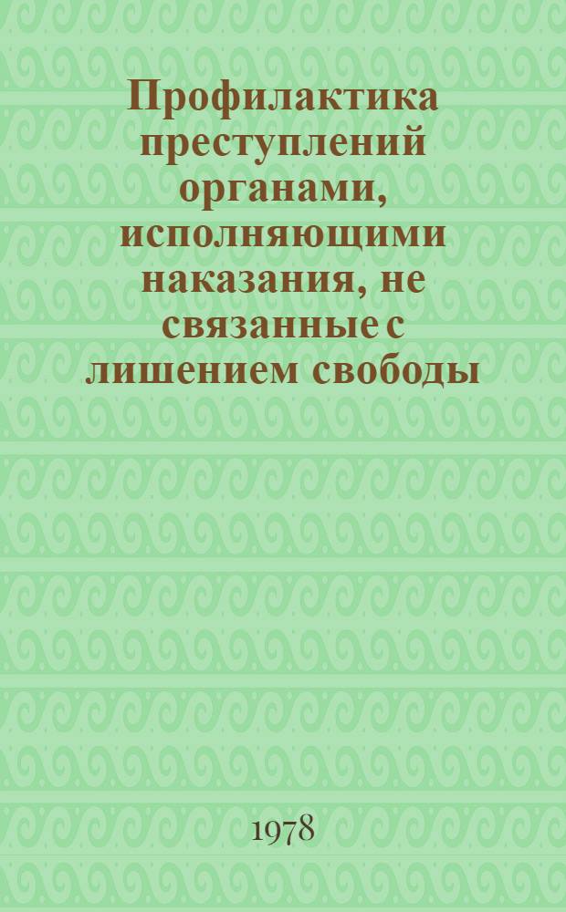 Профилактика преступлений органами, исполняющими наказания, не связанные с лишением свободы : Учеб. пособие