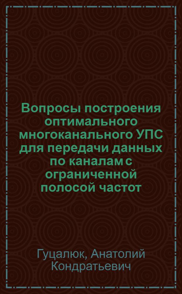 Вопросы построения оптимального многоканального УПС для передачи данных по каналам с ограниченной полосой частот : Автореф. дис. на соиск. учен. степени канд. техн. наук : (05.12.02)