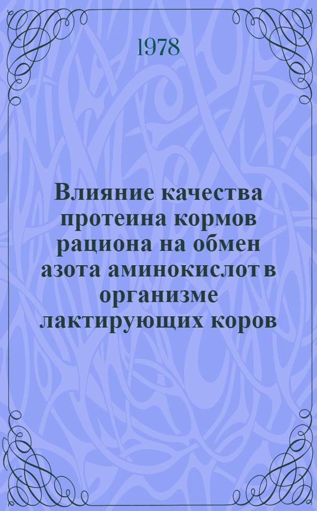 Влияние качества протеина кормов рациона на обмен азота аминокислот в организме лактирующих коров : Автореф. дис. на соиск. учен. степ. канд. биол. наук : (03.00.04)