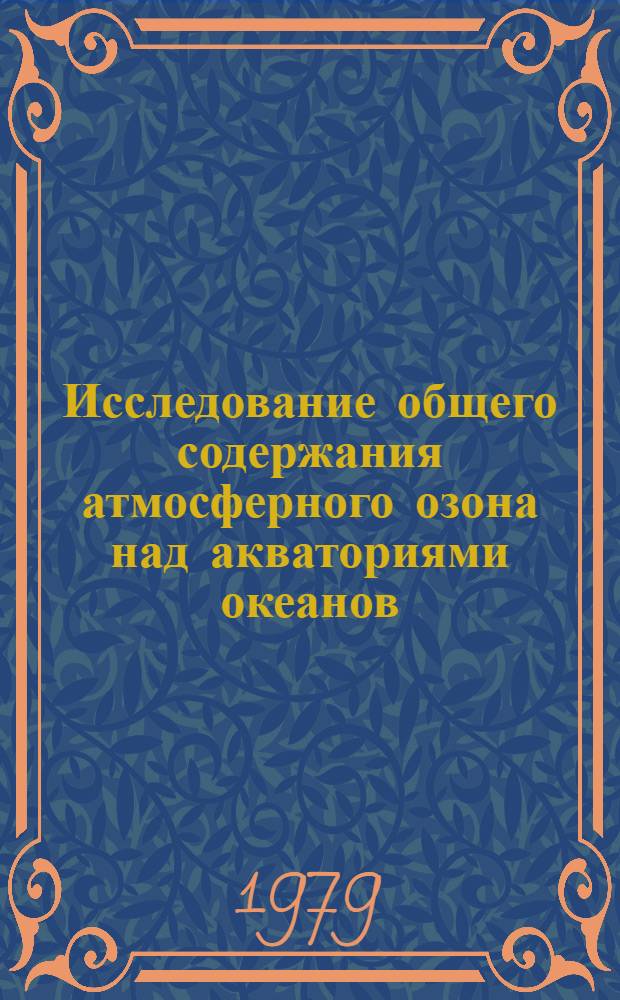 Исследование общего содержания атмосферного озона над акваториями океанов : Автореф. дис. на соиск. учен. степ. канд. геогр. наук : (11.00.09)