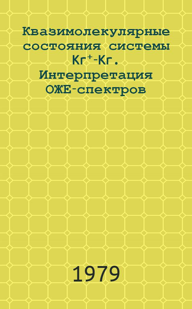Квазимолекулярные состояния системы Kr⁺-Kr. Интерпретация ОЖЕ-спектров