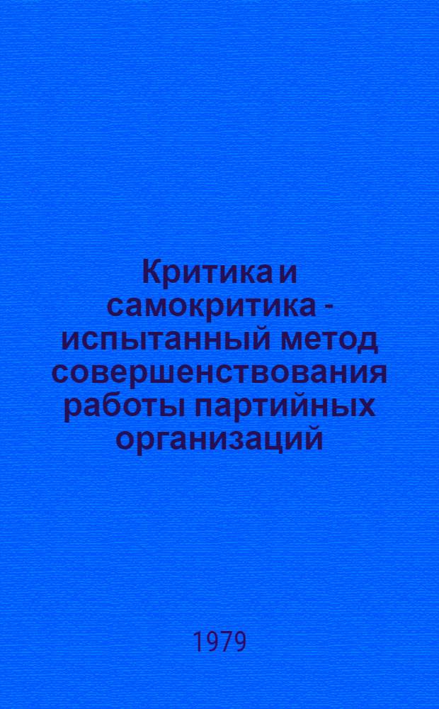Критика и самокритика - испытанный метод совершенствования работы партийных организаций : (На материале БКП с учетом опыта КПСС) : Автореф. дис. на соиск. учен. степ. канд. ист. наук : (07.00.14)