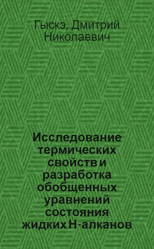 Исследование термических свойств и разработка обобщенных уравнений состояния жидких Н-алканов : Автореф. дис. на соиск. учен. степ. канд. техн. наук : (05.14.05)