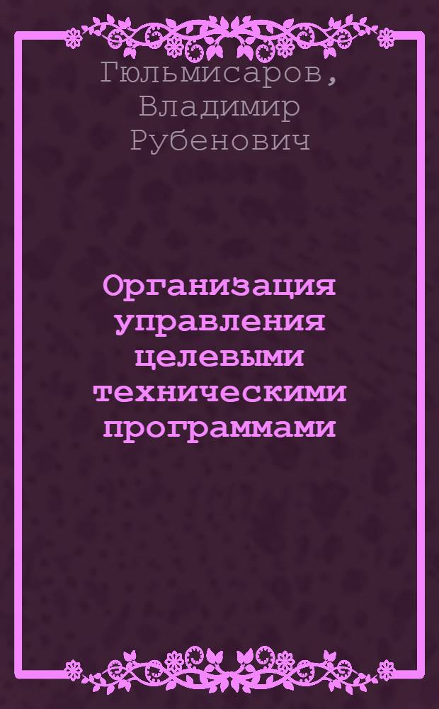 Организация управления целевыми техническими программами : По опыту США