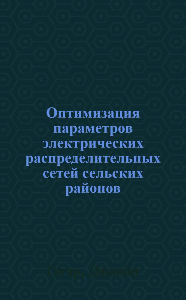 Оптимизация параметров электрических распределительных сетей сельских районов : (На прим. МНР) : Автореф. дис. на соиск. учен. степ. канд. техн. наук : (05.20.02)