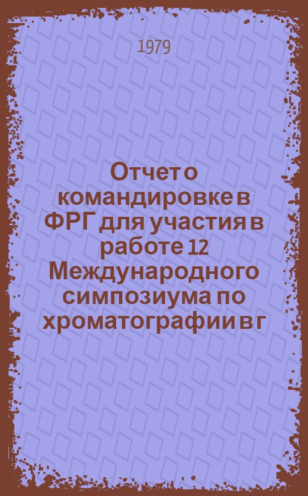 Отчет о командировке в ФРГ [для участия в работе 12 Международного симпозиума по хроматографии в г. Баден-Баден, 25-29 сентября]