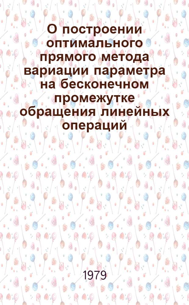 О построении оптимального прямого метода вариации параметра на бесконечном промежутке обращения линейных операций