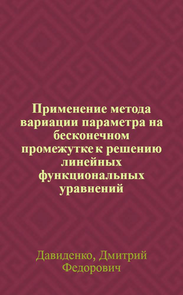 Применение метода вариации параметра на бесконечном промежутке к решению линейных функциональных уравнений