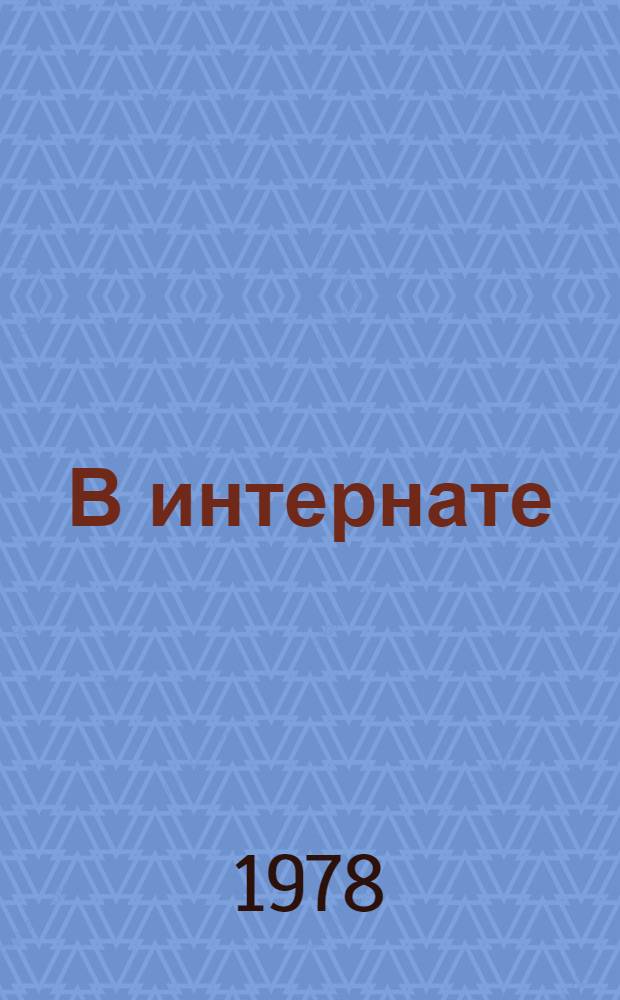 В интернате : Рассказы : Для детей