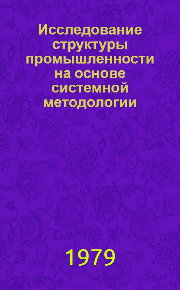 Исследование структуры промышленности на основе системной методологии : (На примере Башк. АССР) : Автореф. дис. на соиск. учен. степ. к. э. н