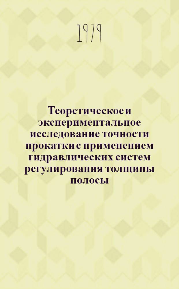 Теоретическое и экспериментальное исследование точности прокатки с применением гидравлических систем регулирования толщины полосы : Автореф. дис. на соиск. учен. степ. к. т. н