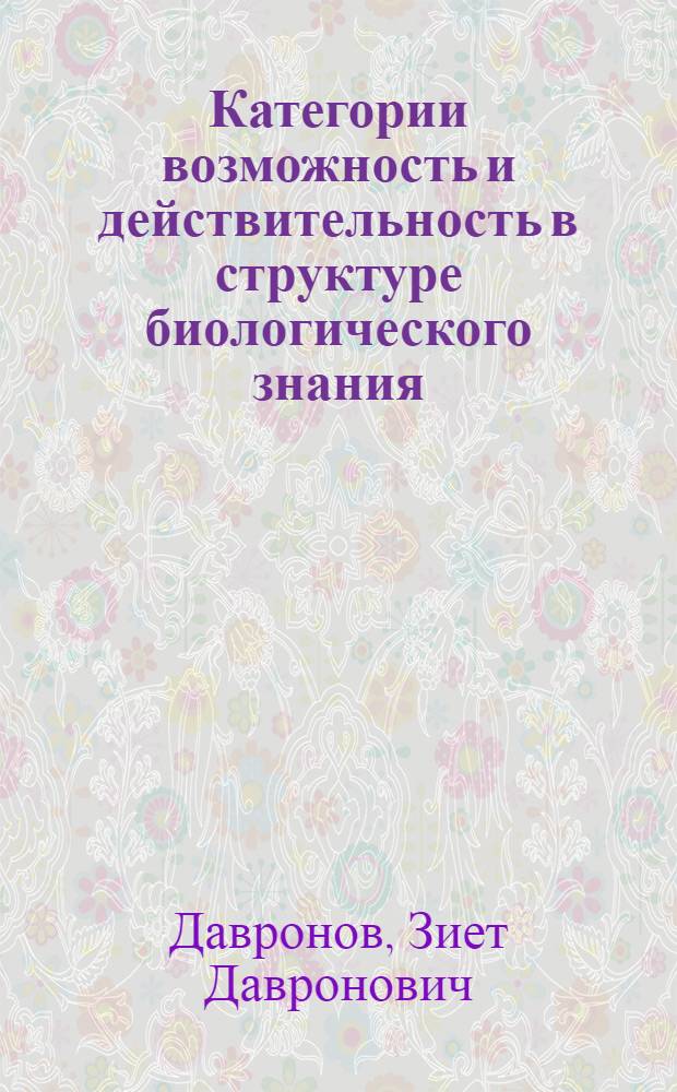 Категории возможность и действительность в структуре биологического знания : Автореф. дис. на соиск. учен. степ. канд. филос. наук : (09.00.01)