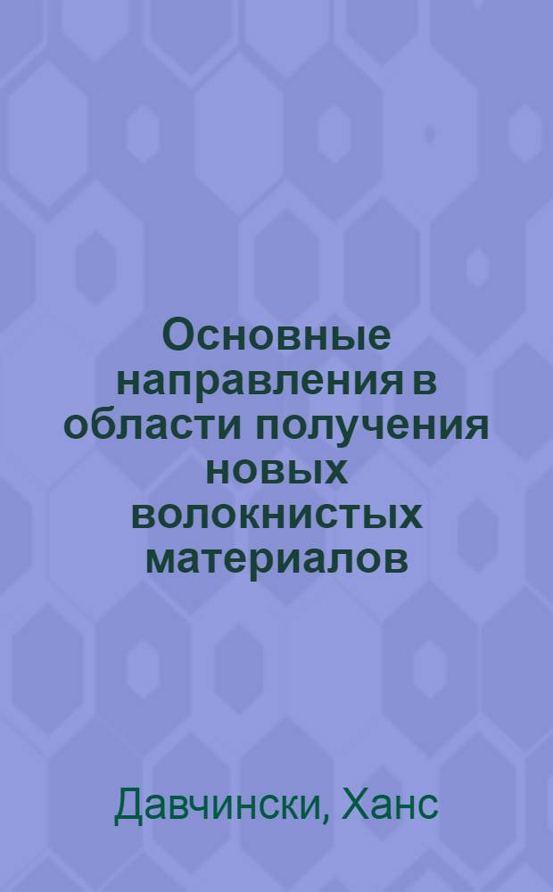 Основные направления в области получения новых волокнистых материалов