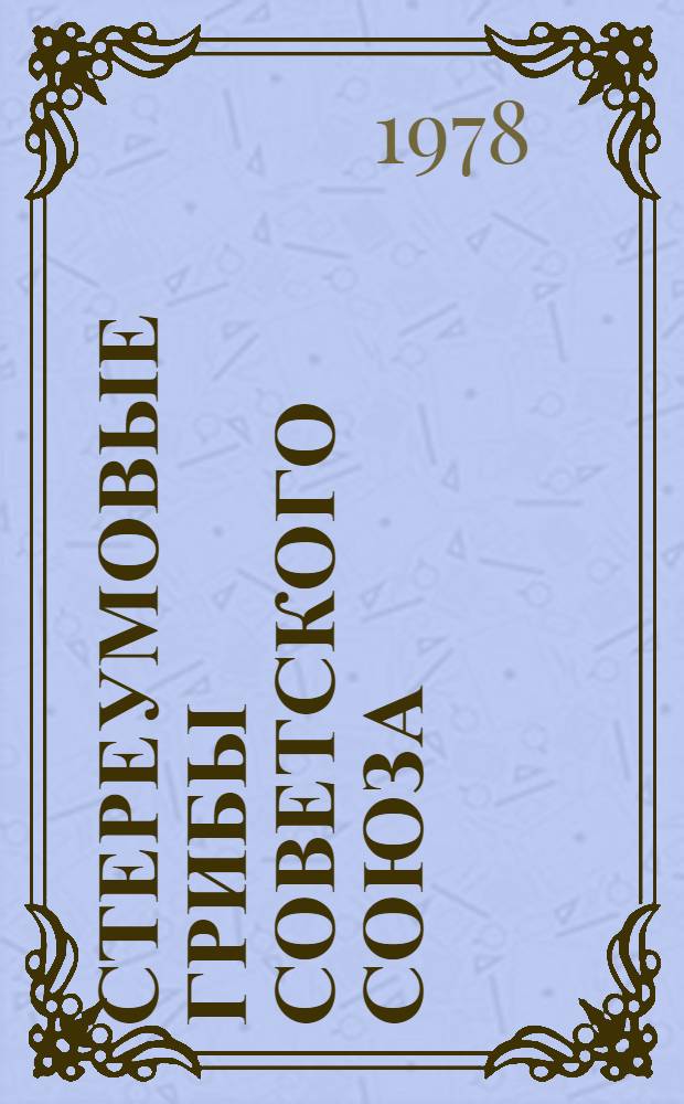 Стереумовые грибы Советского Союза : Автореф. дис. на соиск. учен. степени канд. биол. наук : (03.00.05)