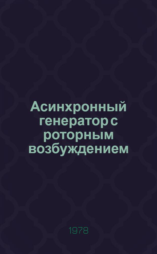 Асинхронный генератор с роторным возбуждением : Автореф. дис. на соиск. учен. степ. канд. техн. наук : (06.09.01)