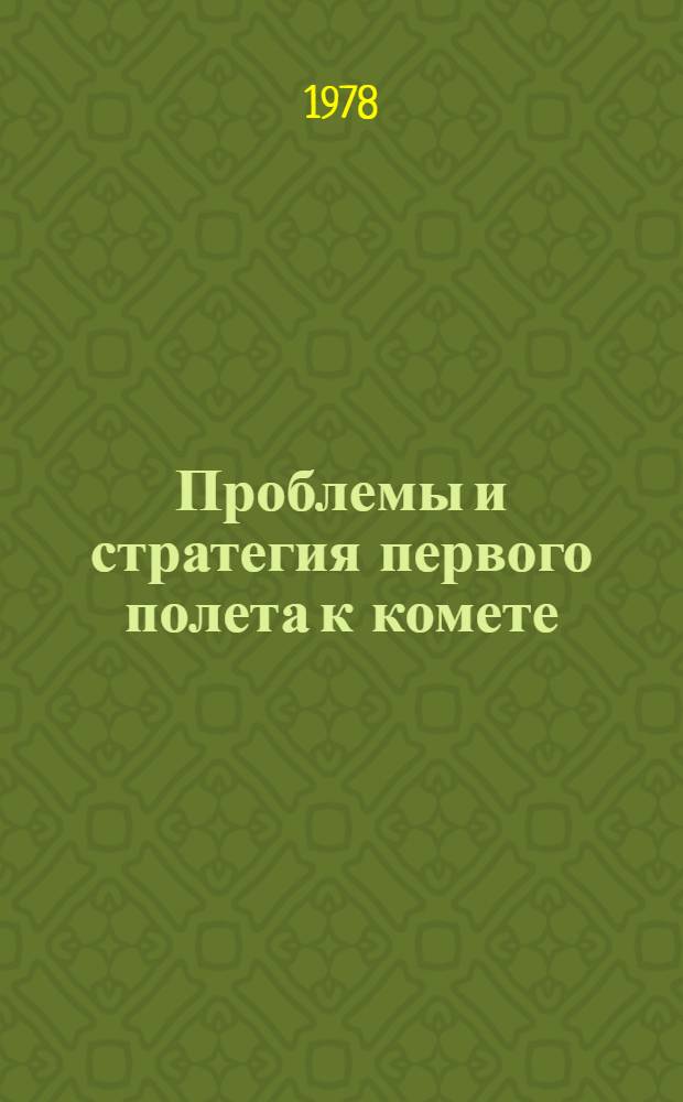 Проблемы и стратегия первого полета к комете