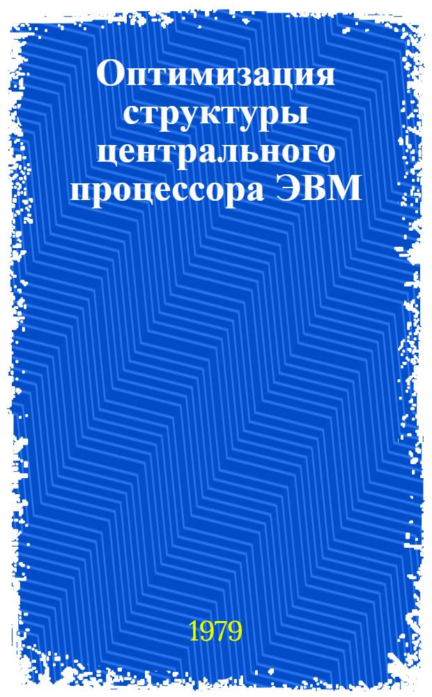Оптимизация структуры центрального процессора ЭВМ