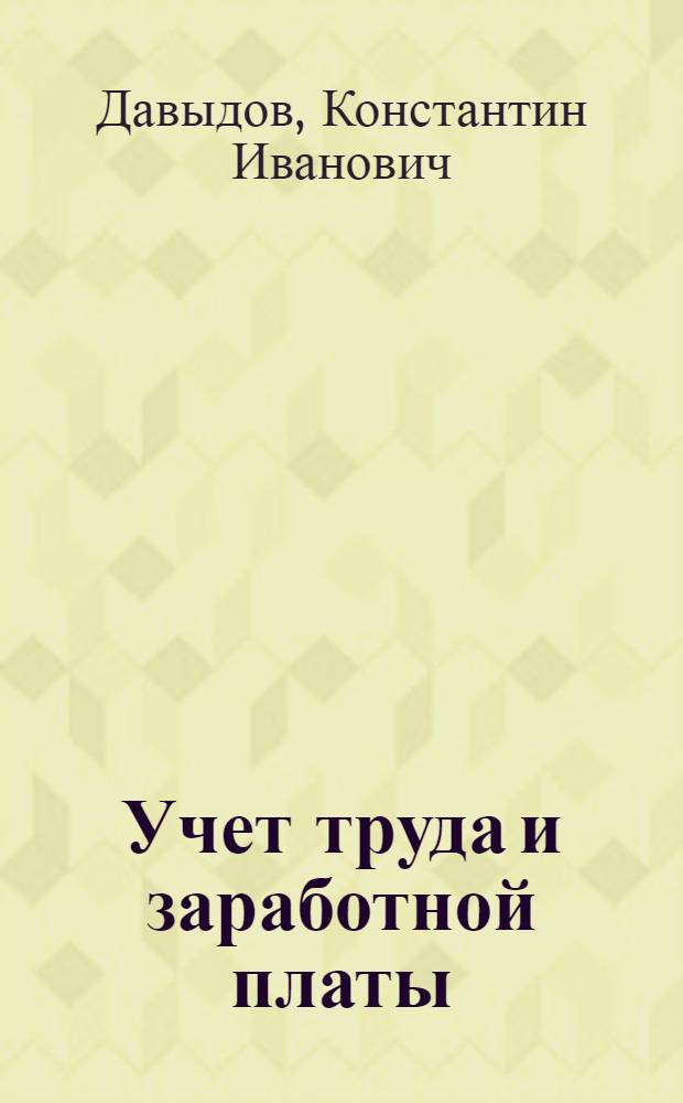 Учет труда и заработной платы : Текст лекции