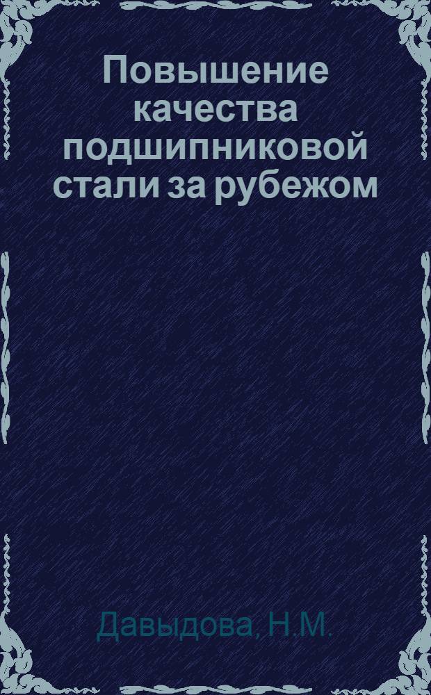 Повышение качества подшипниковой стали за рубежом