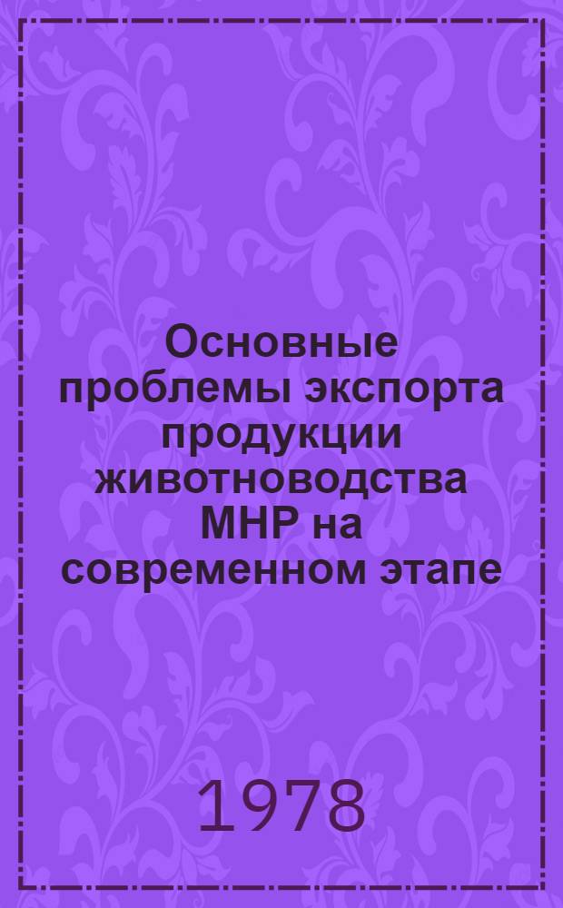 Основные проблемы экспорта продукции животноводства МНР на современном этапе : Автореф. дис. на соиск. учен. степени канд. экон. наук