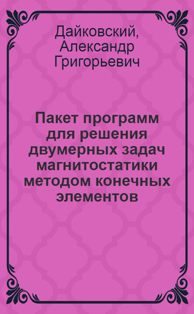 Пакет программ для решения двумерных задач магнитостатики методом конечных элементов