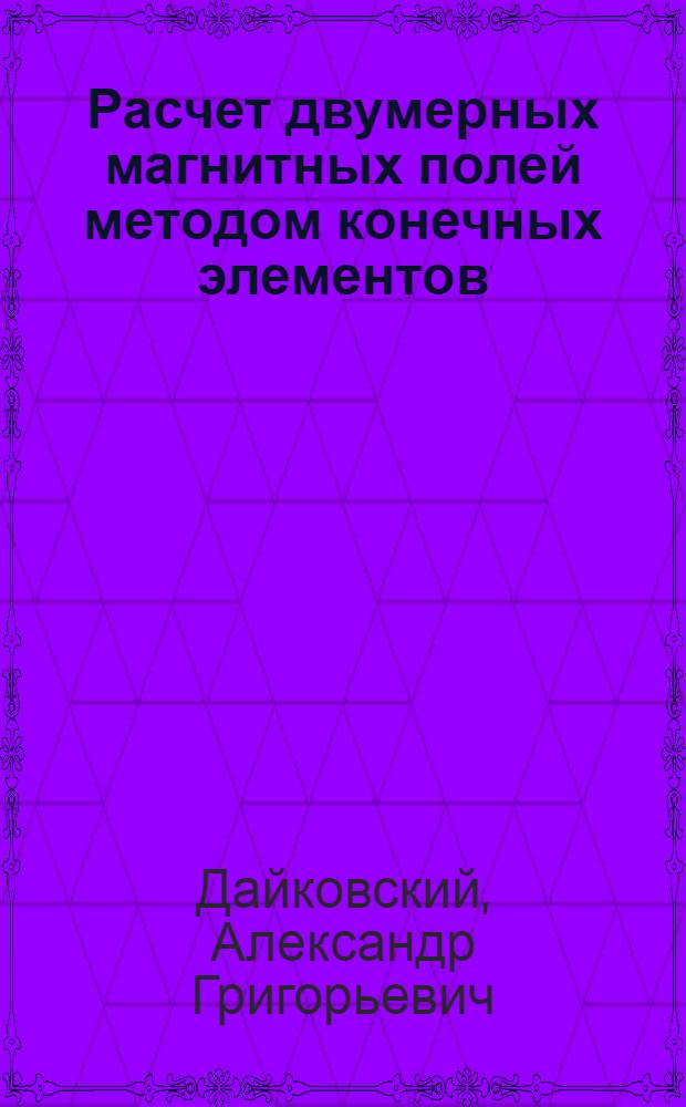 Расчет двумерных магнитных полей методом конечных элементов