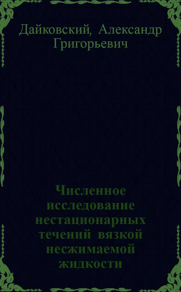 Численное исследование нестационарных течений вязкой несжимаемой жидкости : Автореф. дис. на соиск. учен. степ. канд. физ.-мат. наук : (01.02.05)