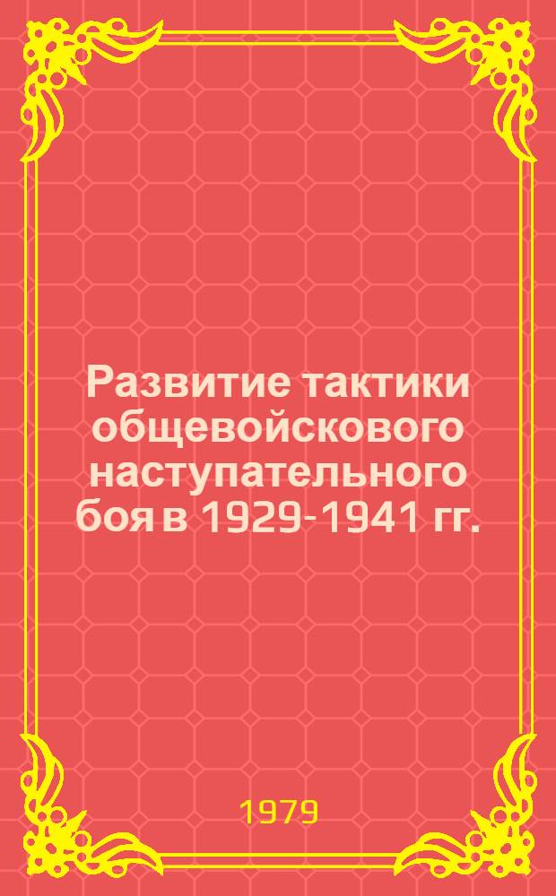 Развитие тактики общевойскового наступательного боя в 1929-1941 гг. : Автореф. дис. на соиск. учен. степ. канд. ист. наук : (07.00.11)