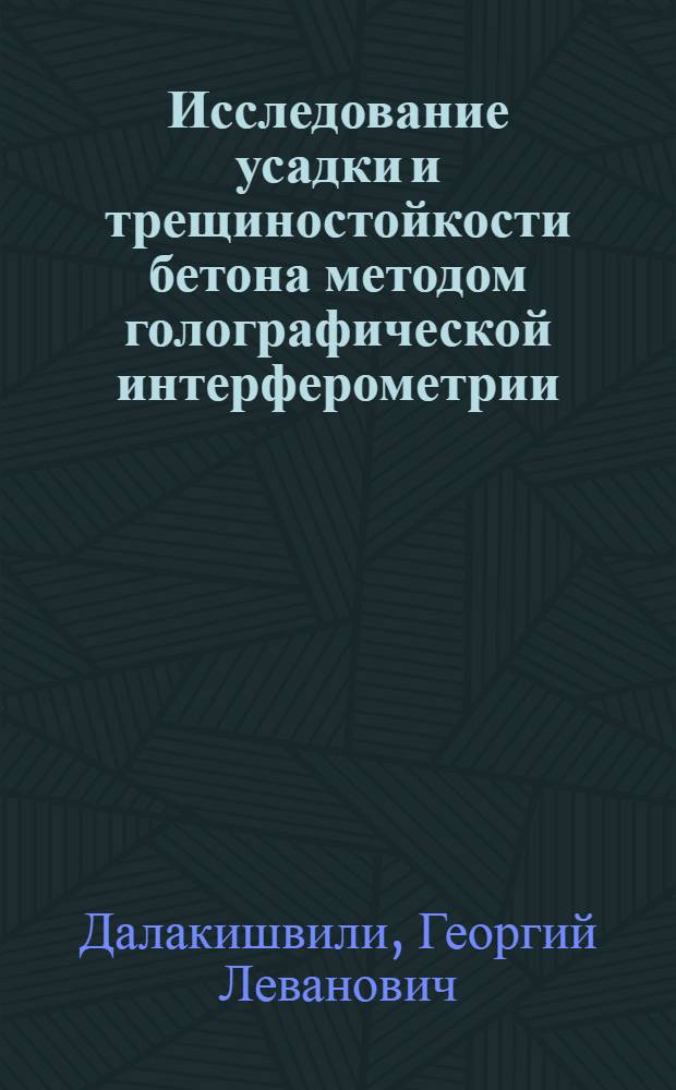 Исследование усадки и трещиностойкости бетона методом голографической интерферометрии : Автореф. дис. на соиск. учен. степ. канд. техн. наук : (05.23.05)