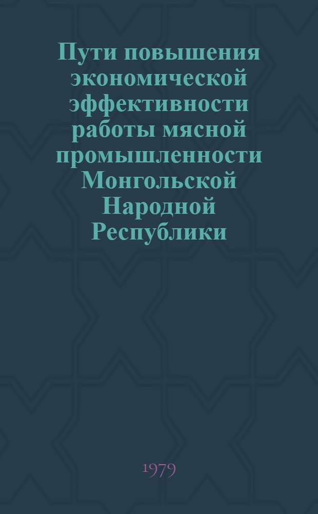 Пути повышения экономической эффективности работы мясной промышленности Монгольской Народной Республики : Автореф. дис. на соиск. учен. степ. канд. экон. наук : (08.00.05)