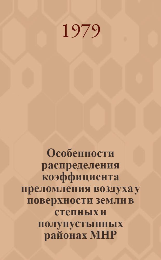 Особенности распределения коэффициента преломления воздуха у поверхности земли в степных и полупустынных районах МНР