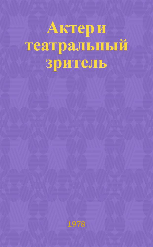Актер и театральный зритель : Автореф. дис. на соиск. учен. степ. канд. искусствоведения : (17.00.01)