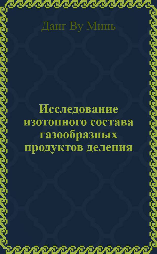 Исследование изотопного состава газообразных продуктов деления (Xe, kr) в природном ядерном реакторе : Автореф. дис. на соиск. учен. степени канд. хим. наук : (02.00.14)