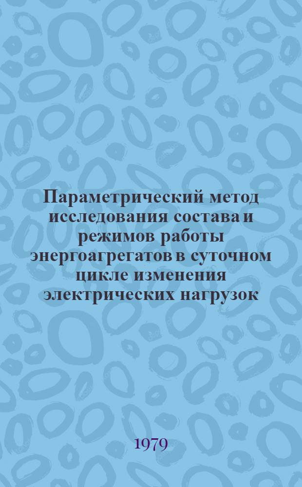 Параметрический метод исследования состава и режимов работы энергоагрегатов в суточном цикле изменения электрических нагрузок : Автореф. дис. на соиск. учен. степ. канд. техн. наук : (05.14.14)