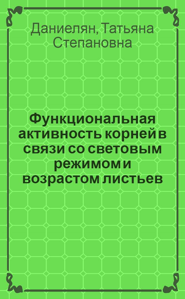 Функциональная активность корней в связи со световым режимом и возрастом листьев : Автореф. дис. на соиск. учен. степени канд. биол. наук : (03.00.12)