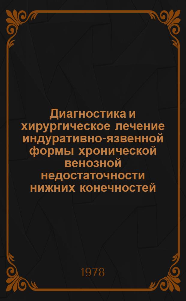 Диагностика и хирургическое лечение индуративно-язвенной формы хронической венозной недостаточности нижних конечностей : Автореф. дис. на соиск. учен. степ. к. м. н