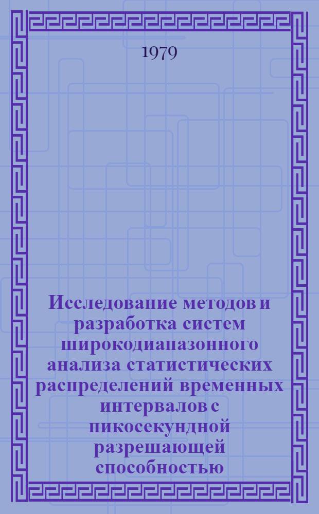 Исследование методов и разработка систем широкодиапазонного анализа статистических распределений временных интервалов с пикосекундной разрешающей способностью : Автореф. дис. на соиск. учен. степ. к. т. н