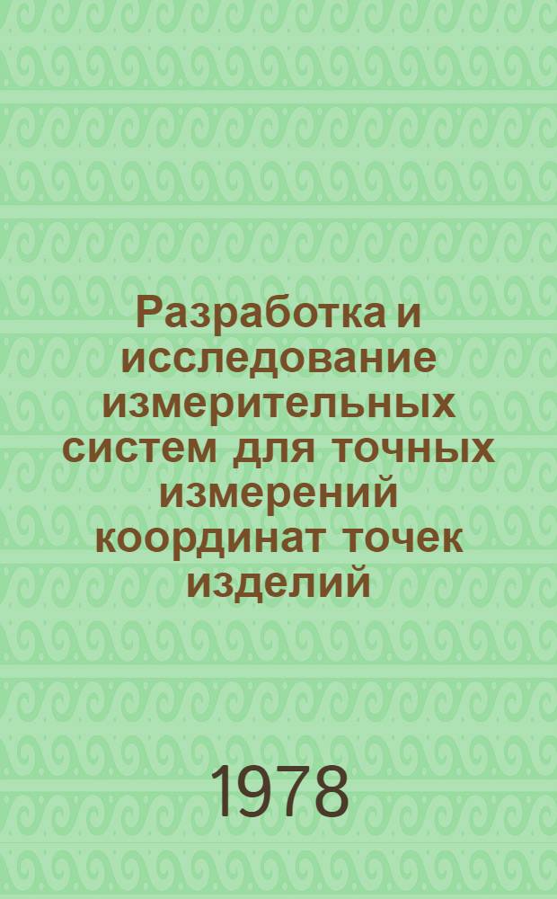 Разработка и исследование измерительных систем для точных измерений координат точек изделий : Автореф. дис. на соиск. учен. степени канд. техн. наук : (05.11.01)