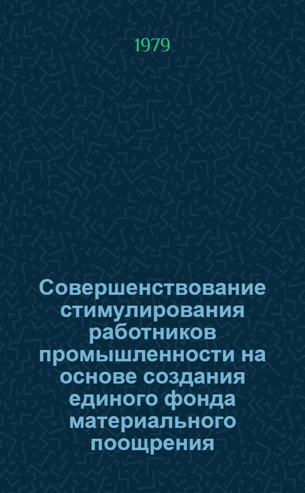 Совершенствование стимулирования работников промышленности на основе создания единого фонда материального поощрения