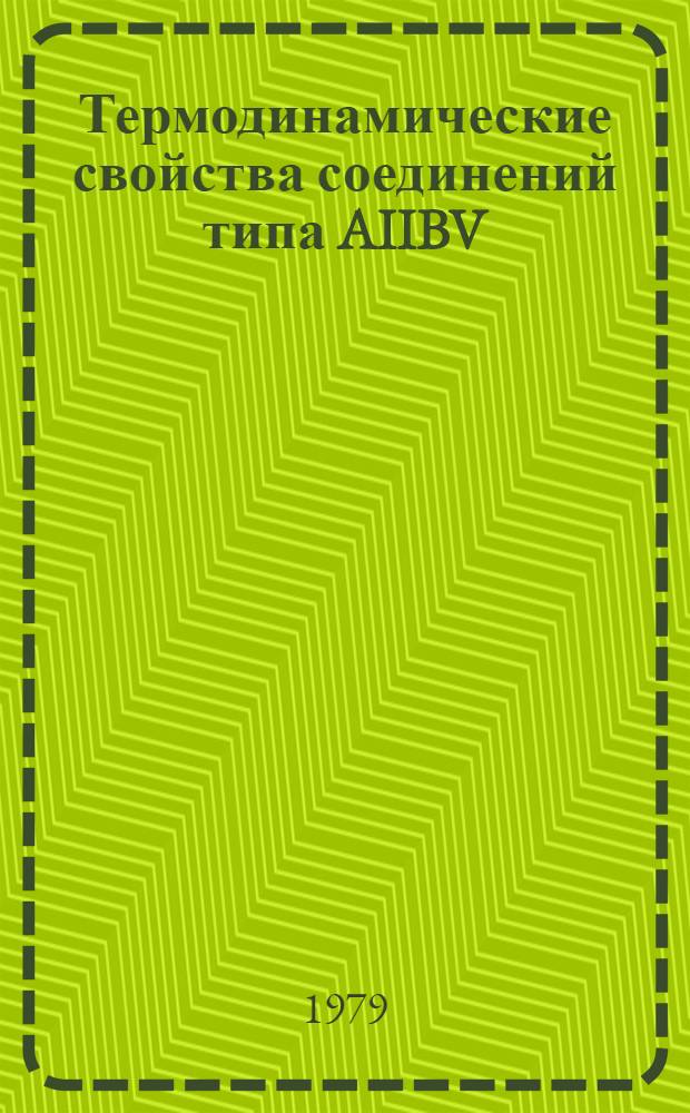 Термодинамические свойства соединений типа AIIBV (A-Zn, Cd, B-P, AS, Sb) : Автореф. дис. на соиск. учен. степ. канд. хим. наук : (02.00.01)
